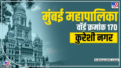BMC Election 2022 Ward 170 : अल्पसंख्याक बहुसंख्याक असलेला मुंबईचा वॉर्ड क्रमांक 170! 2017ला 15 उमेदवार, यावेळी किती?