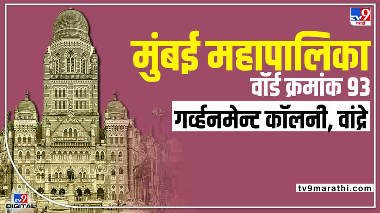 BMC election 2022 Ward No 93 Government Colony Bandra : शिवसेना बाल्लेकिल्ला कायम राखणार कि भाजप डोके वर काढणार? जाणून घ्या वॉर्ड क्रमांक 93 ची राजकीय गणित