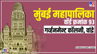 BMC election 2022 Ward No 93 Government Colony Bandra : शिवसेना बाल्लेकिल्ला कायम राखणार कि भाजप डोके वर काढणार? जाणून घ्या वॉर्ड क्रमांक 93 ची राजकीय गणित