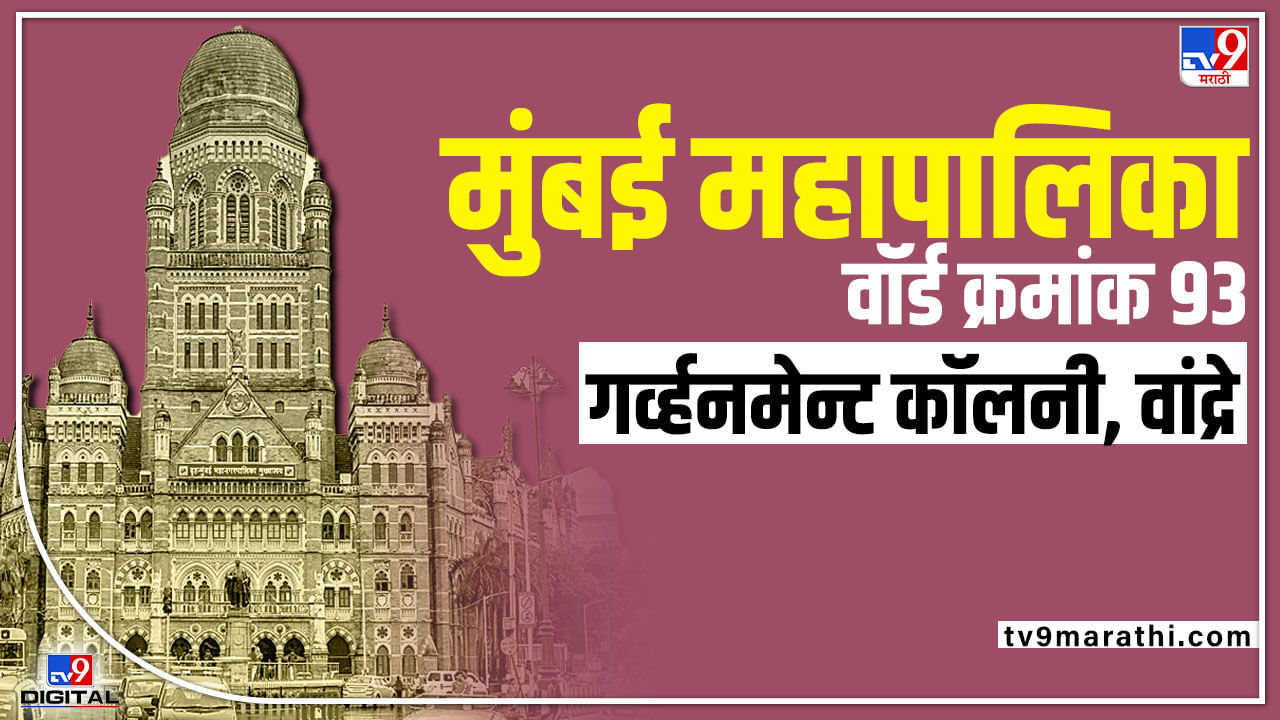 BMC election 2022 Ward No 93 Government Colony Bandra : शिवसेना बाल्लेकिल्ला कायम राखणार कि भाजप डोके वर काढणार? जाणून घ्या वॉर्ड क्रमांक 93 ची राजकीय गणित