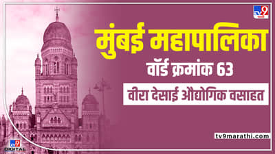BMC Election 2022 Ward 63 : वर्सोवात पुन्हा भाजप की यावेळी बदल? रंजना पाटील वॉर्ड क्रमांक 63 राखणार?