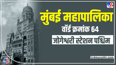 BMC Election 2022 Ward 64 : शिवसेना पुन्हा विजय मिळवणार? वॉर्ड क्रमांक 64 मध्ये शाहीदा खान याचं भवितव्य काय?