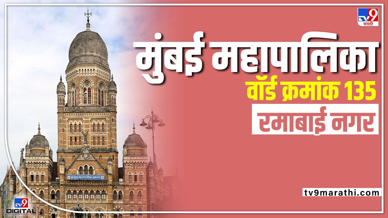 BMC Election 2022 : रमाई नगरात (135) कमी मतदार संख्या असल्याने उत्सुकता शिघेला, प्रमुख पक्षांना आव्हान अपक्षांचे