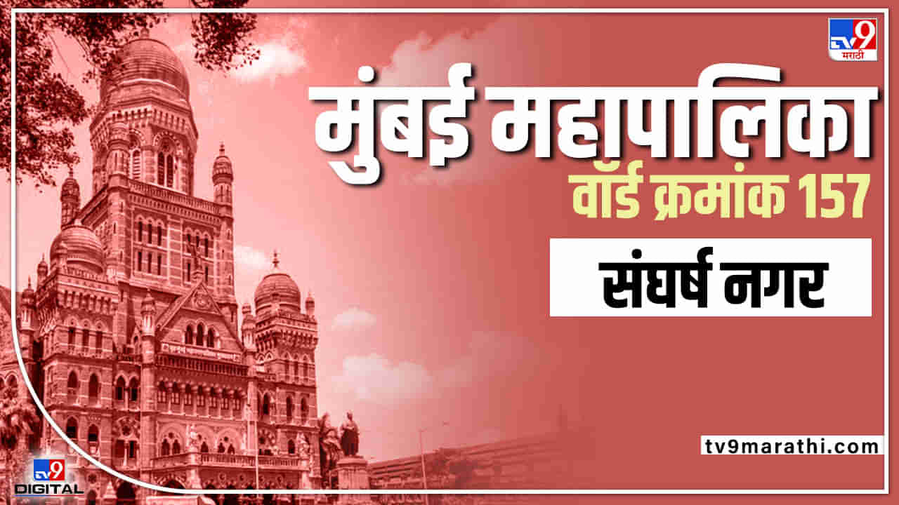 BMC Election 2022 Ward 157 : शिवसेनेचा बालेकिल्ला पुन्हा अबाधित राहणार? वॉर्ड क्रमांक 157 ची हवा कुणाच्या बाजूने? वाचा