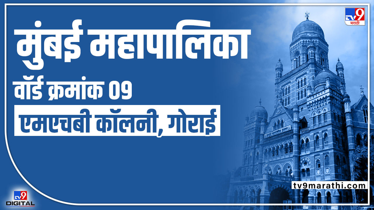 BMC Election 2022 : प्रभाग क्रमांक 9 मध्ये प्रमुख पक्षांमध्ये रस्सीखेच, यंदा कोण बाजी मारणार?