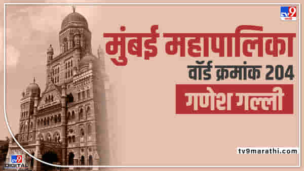 BMC Election 2022 : वार्ड क्र. 204 मध्ये शिवसेना-भाजप मुख्य दावेदार, यंदा काय राहणार चित्र?