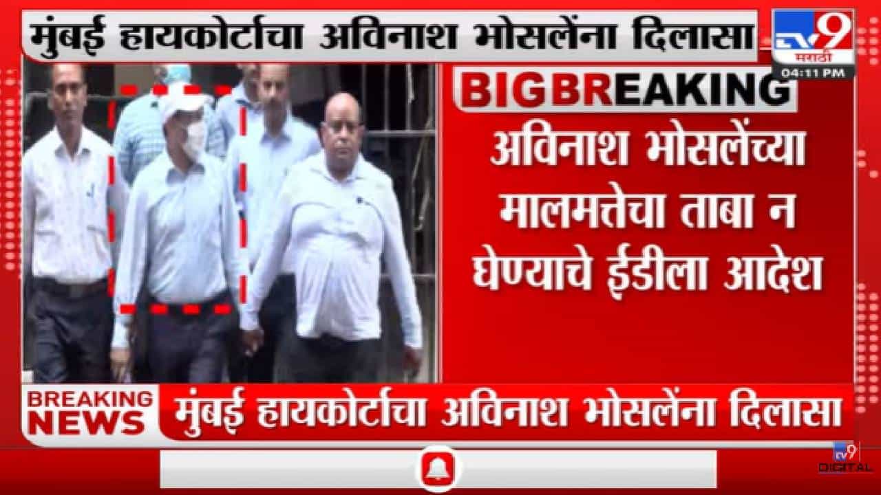 Avinash Bhosale यांच्या मालमत्तेचा ताबा घेऊ नये; Mumbai हायकोर्टाचे ईडीला आदेश