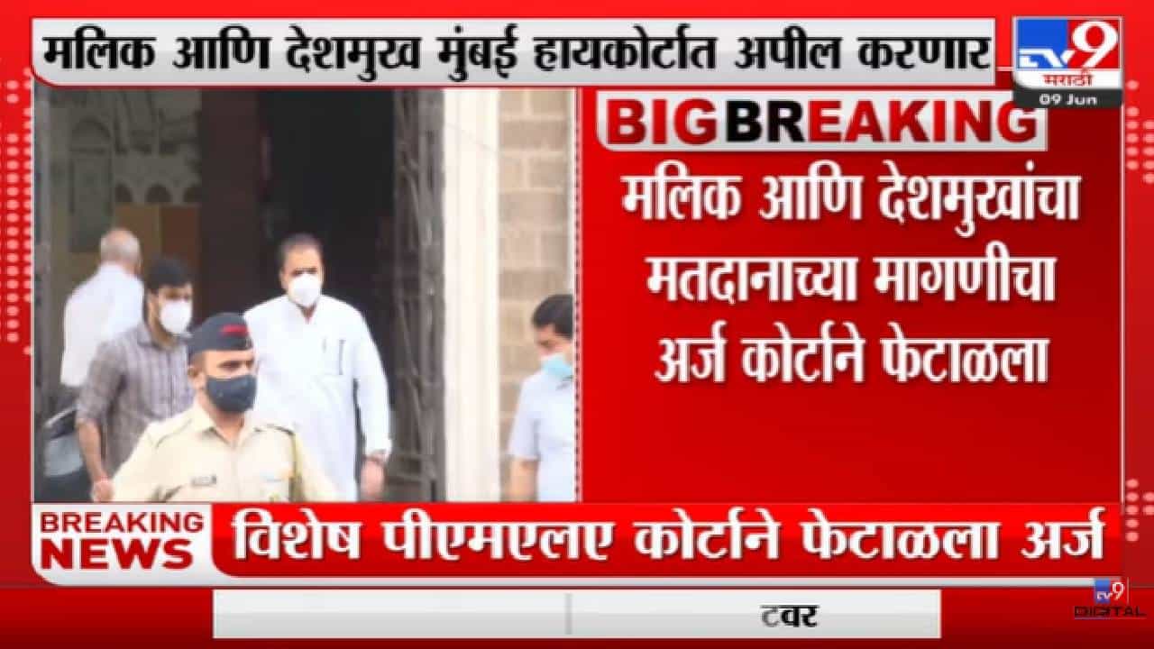 Anil Deshmukh यांचा मतदानाचा अर्ज ईडी कोर्टाने फेटाळला