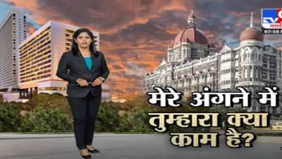 Special Report | मेरे अंगने में तुम्हारा क्या काम है?-TV9