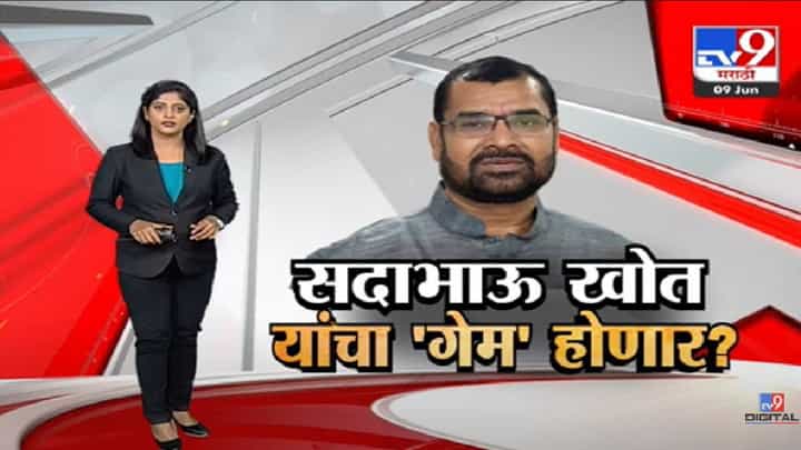 Special Report | सदाभाऊ खोत यांचा 'गेम' होणार?-TV9 Special Report | सदाभाऊ खोत यांचा 'गेम' होणार?-TV9