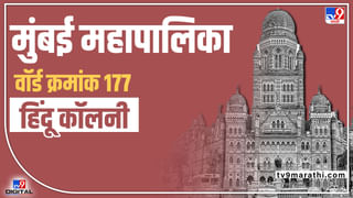 BMC election 2022 : Ward 178 Kohinoor Mill | वॉर्ड 178 मधून शिवसेनेची उमेदवारी धोक्यात येईल का? कसं राहणार कोहिनूर मिल्सच गणित?