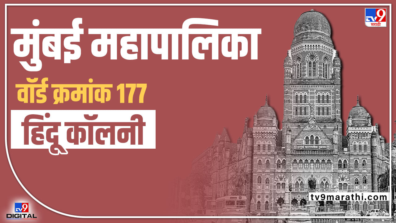 BMC Election 2022 ward 177 Hindu Colony : हिंदू कॉलनीतून नेहल शहा भाजपचा गड राखणार का? काय असेल वॉर्ड क्रमांक 177 चे गणित?