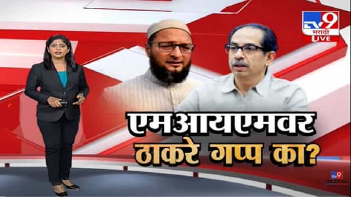 Special Report | एमआयएमवर Uddhav Thackeray गप्प का? -tv9 Special Report | एमआयएमवर Uddhav Thackeray गप्प का? -tv9