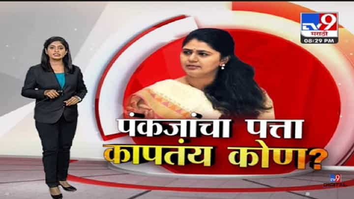 Special Report | पंकजा मुंडेंचा पत्ता कापतंय कोण? -tv9 Special Report | पंकजा मुंडेंचा पत्ता कापतंय कोण? -tv9