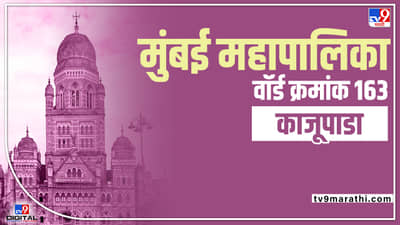 BMC Election 2022 Sakinaka Kajupada (Ward 163) आघाडी झाल्यास मनसेला वार्ड राखणे अशक्य