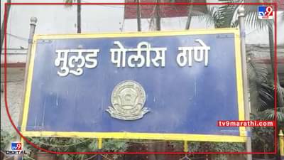 Mumbai Murder : मुलुंडमध्ये 12 तासात दुहेरी हत्या, मोबाईल चोरीतून एक तर टोळी युद्धातून दुसरी घटना