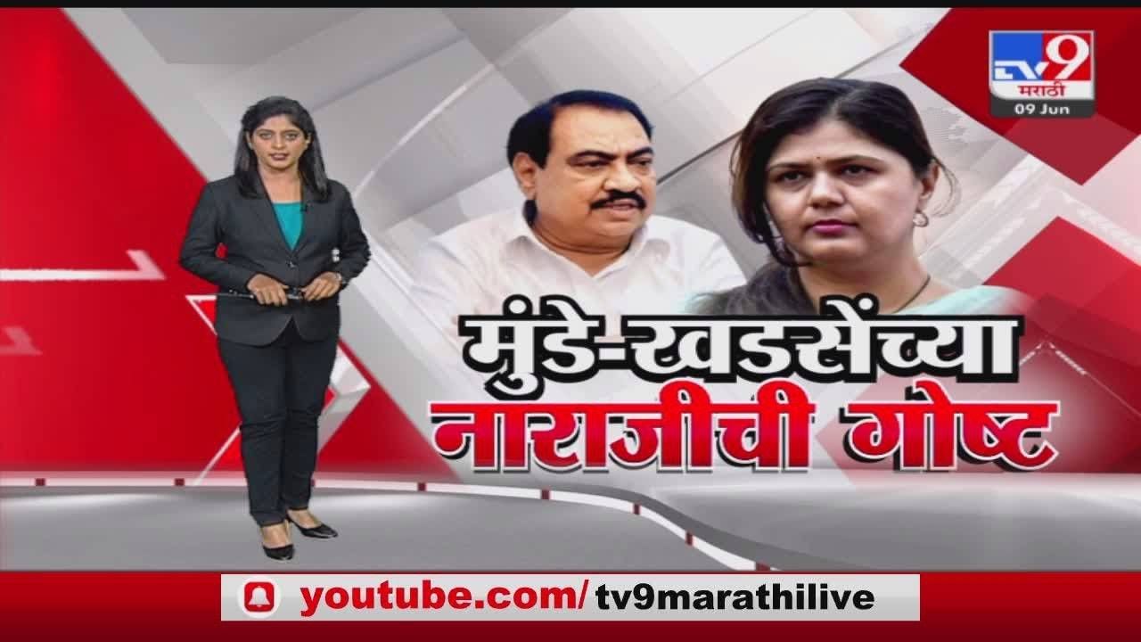 Special Report | एकनाथ खडसेंचं पुनवर्सन, पंकजा मुंडेंचं काय?