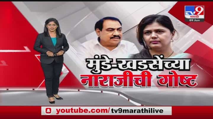 Special Report | एकनाथ खडसेंचं पुनवर्सन, पंकजा मुंडेंचं काय? Special Report | एकनाथ खडसेंचं पुनवर्सन, पंकजा मुंडेंचं काय?