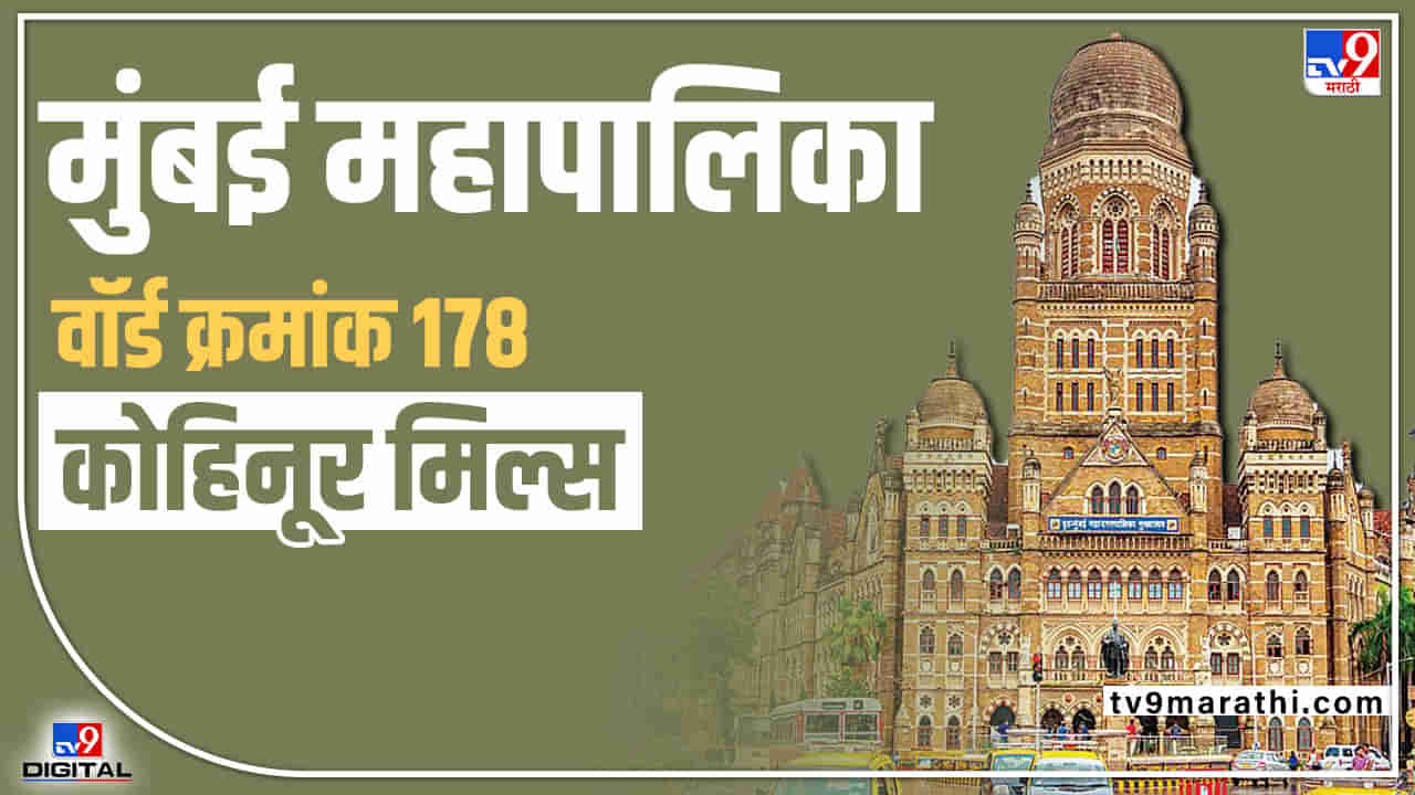 BMC election 2022 : Ward 178 Kohinoor Mill | वॉर्ड 178 मधून शिवसेनेची उमेदवारी धोक्यात येईल का? कसं राहणार कोहिनूर मिल्सच गणित?