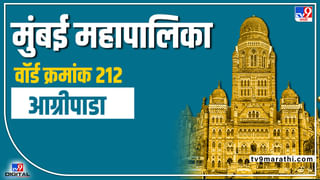 BMC Election 2022 BDD Chawl Ward 195 | बीडीडी चाळीवर सेनेच्या भगव्याचा प्रभाव कायम राहणार का? की भाजचं कमळ फुलणार? काय सांगतात वॉर्ड क्रमांक 195 चे मतांचे आकडे?