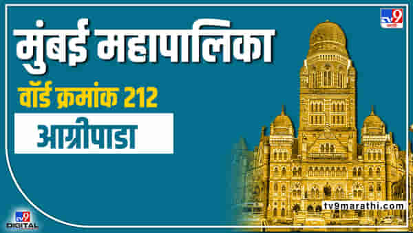 BMC Election 2022 ward 212 Agripada: आग्रीपाडाचे आरक्षण जैसेथे! काय गीता गवळी वार्ड राखणार?
