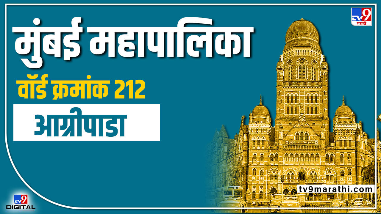 BMC Election 2022 ward 212 Agripada: आग्रीपाडाचे आरक्षण जैसेथे! काय गीता गवळी वार्ड राखणार?