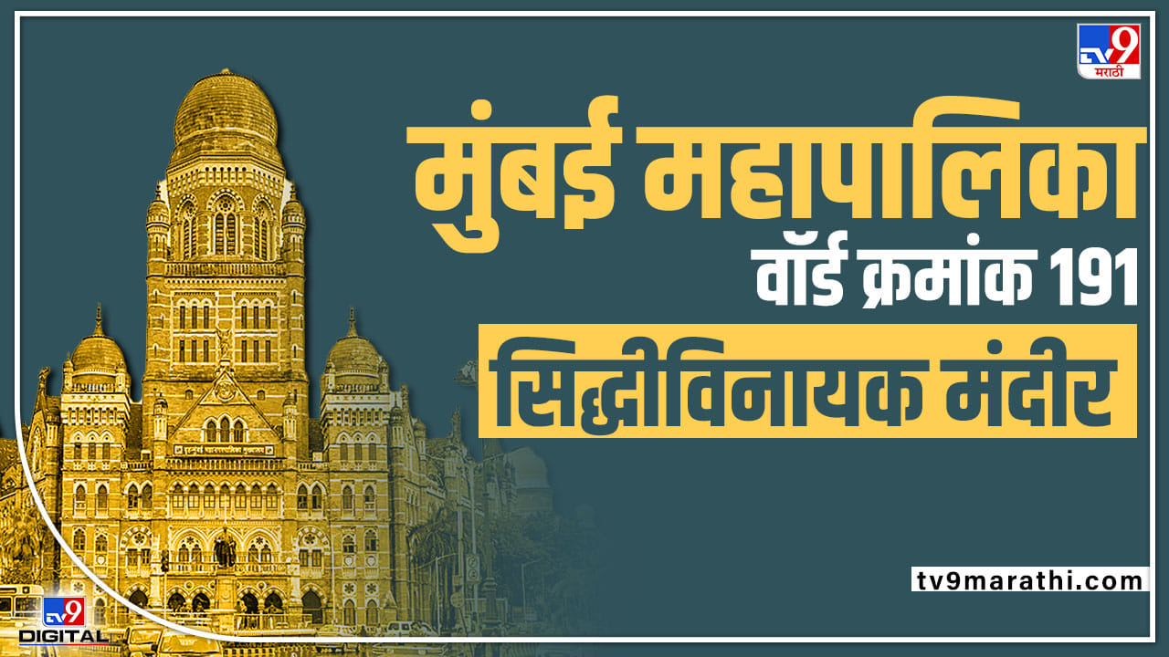 BMC Election 2022 Shivaji Park, Matunga Road West (Ward 191) गेल्यावेळी