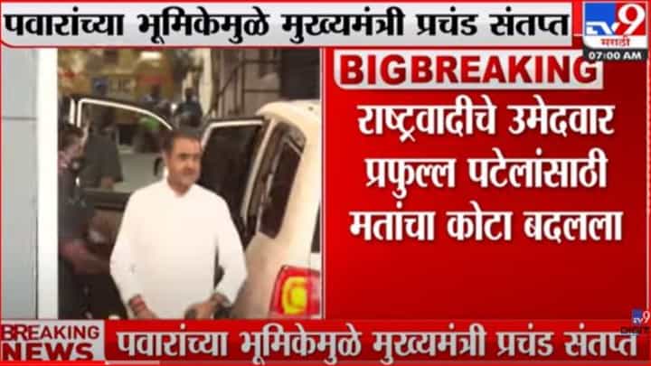 प्रफुल्ल पटेलांसाठी शरद पवारांनी मतांचा कोटा बदलला, शिवसेनेच्या अडचणीत वाढ प्रफुल्ल पटेलांसाठी शरद पवारांनी मतांचा कोटा बदलला, शिवसेनेच्या अडचणीत वाढ