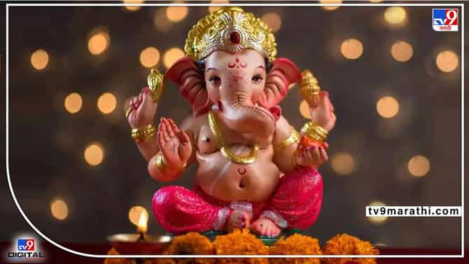 Shri Ganesh: या तीन राशींवर असते श्री गणेशाची कृपा; लाभते विलक्षण बुद्धिमत्ता