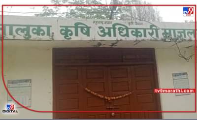 Beed : खत विक्रीत अनियमितता, माजलगावात कृषी कर्यालयालाच टाळे..!
