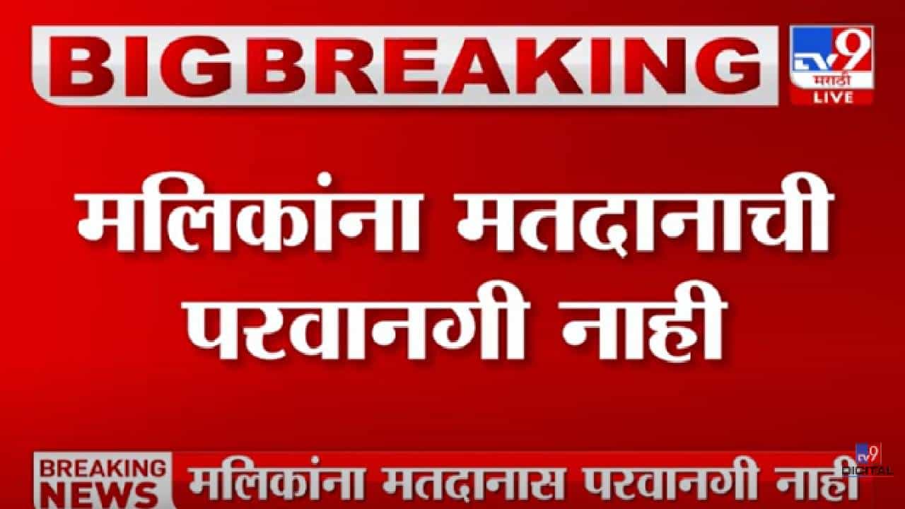 Rajya Sabha 2022: नवाब मलिक यांना उच्च न्यायालयाचा झटका, तूर्तास मतदानाची परवानगी नाही