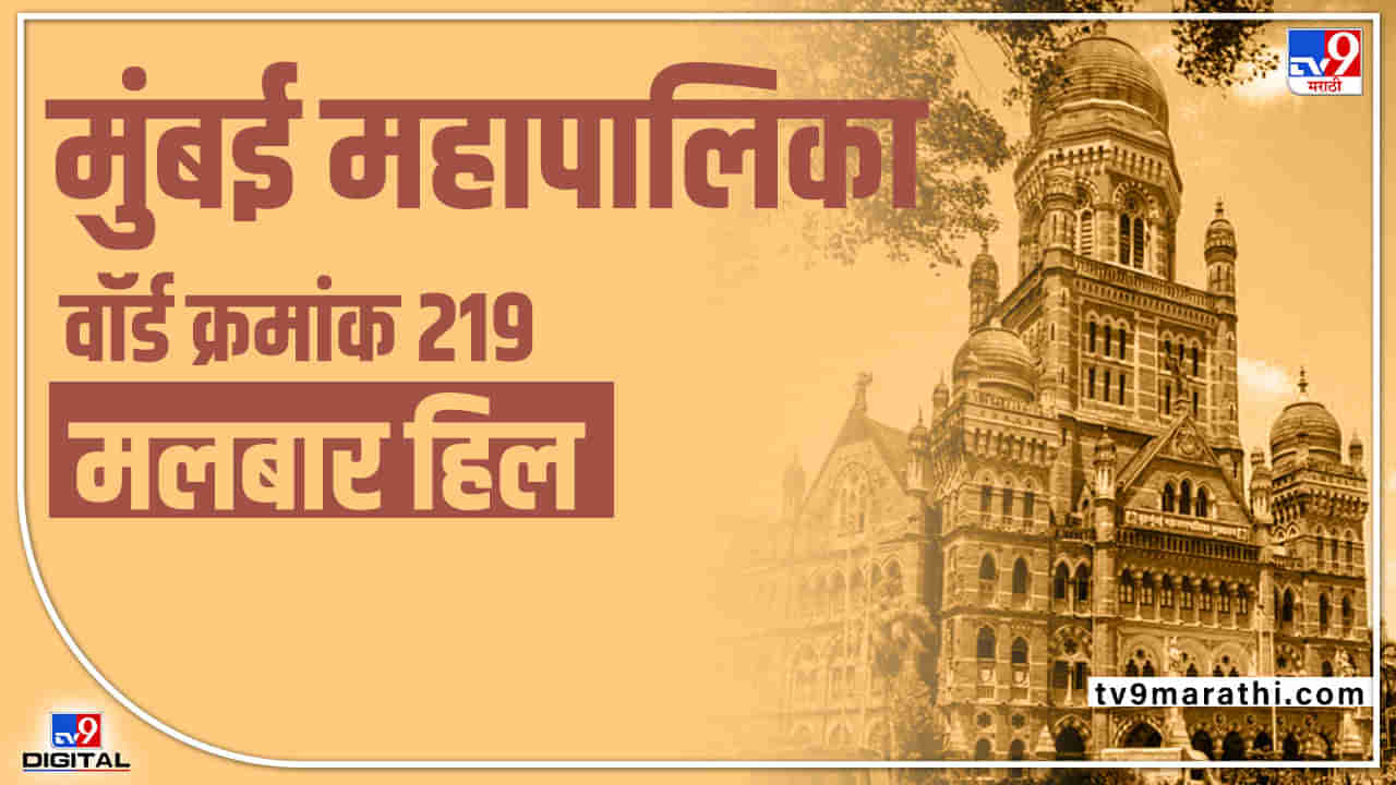 BMC Election 2022 Malabar Hill (Ward 219) : यंदा वार्ड क्रमांक 219 कुणाचा होणार? काय आहे वॉर्ड क्रमांक 219चं गणित?