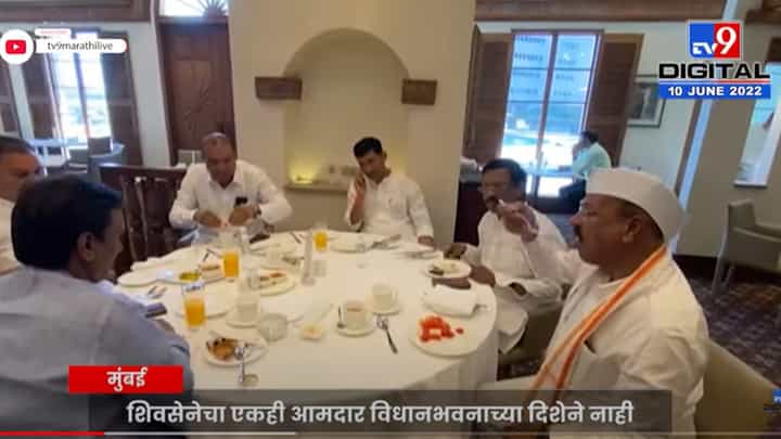 ट्रायडंट हॉटेलमध्ये शिवसेनेच्या आमदारांचा ब्रेकफास्ट ट्रायडंट हॉटेलमध्ये शिवसेनेच्या आमदारांचा ब्रेकफास्ट