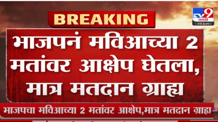 मविआच्या दोन मतांवर भाजपचा आक्षेप, मात्र मतदान ग्राह्य मविआच्या दोन मतांवर भाजपचा आक्षेप, मात्र मतदान ग्राह्य