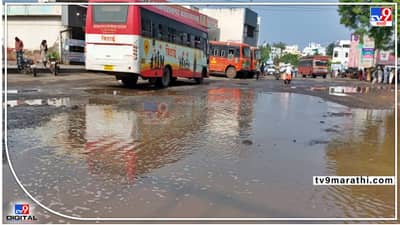 Rajgurunagar Bus Stand : पावसाच्या डबक्यातलं राजगुरूनगरचं बस स्टॅन्ड! आगाराची डागडुजी, रस्त्यावरचे खड्डे मात्र जैसे थे..!