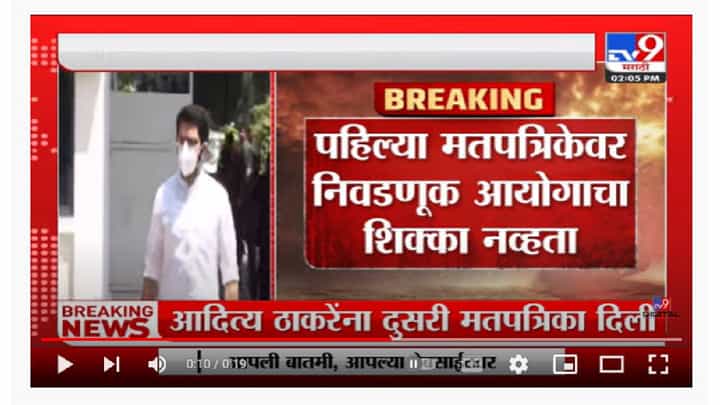 Aaditya Thackeray यांना पहिल्या मतपत्रिकेवर निवडणूक आयोगाचा शिक्का नव्हता, आयोगाकडून तपास सुरु Aaditya Thackeray यांना पहिल्या मतपत्रिकेवर निवडणूक आयोगाचा शिक्का नव्हता, आयोगाकडून तपास सुरु