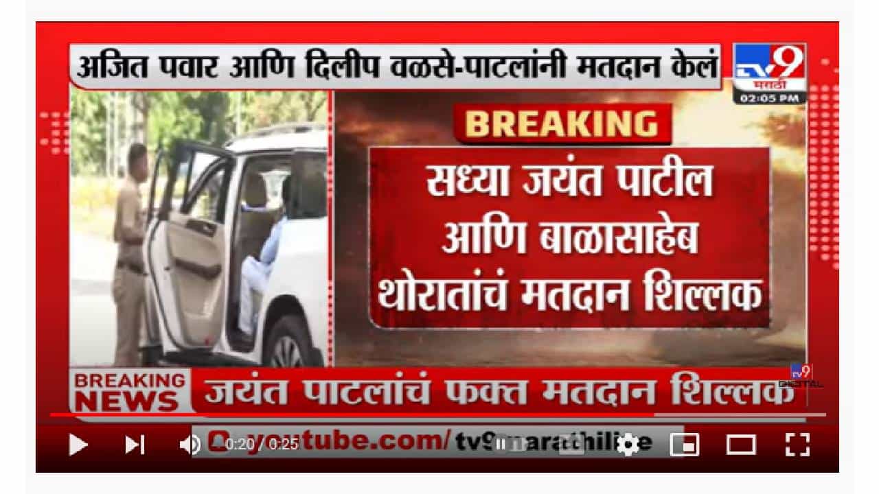 Jayant Patil आणि Balasaheb Thorat यांच मतदान शिल्लक