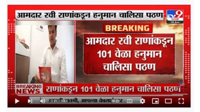 Ravi Rana | रवी राणांकडून 101 वेळा हनुमान चालिसा पठण