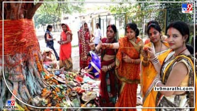 Vat Purnima 2022: वडाला धागा गुंडाळताना म्हणा हा मंत्र; होतील सर्व मनोकामना पूर्ण