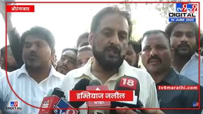 दंगली भडकवण्यासाठी गर्दीत घुसलेल्यांना ओळखा आणि पकडून द्या, इम्तियाज जलील हिंसेविरोधात कडाडले