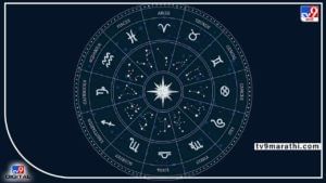 Daily Horoscope 26 June 2022: 'या' राशीच्या राजकारण्यांसाठी आजचा दिवस फायद्याचा; आजचे राशिभविष्य