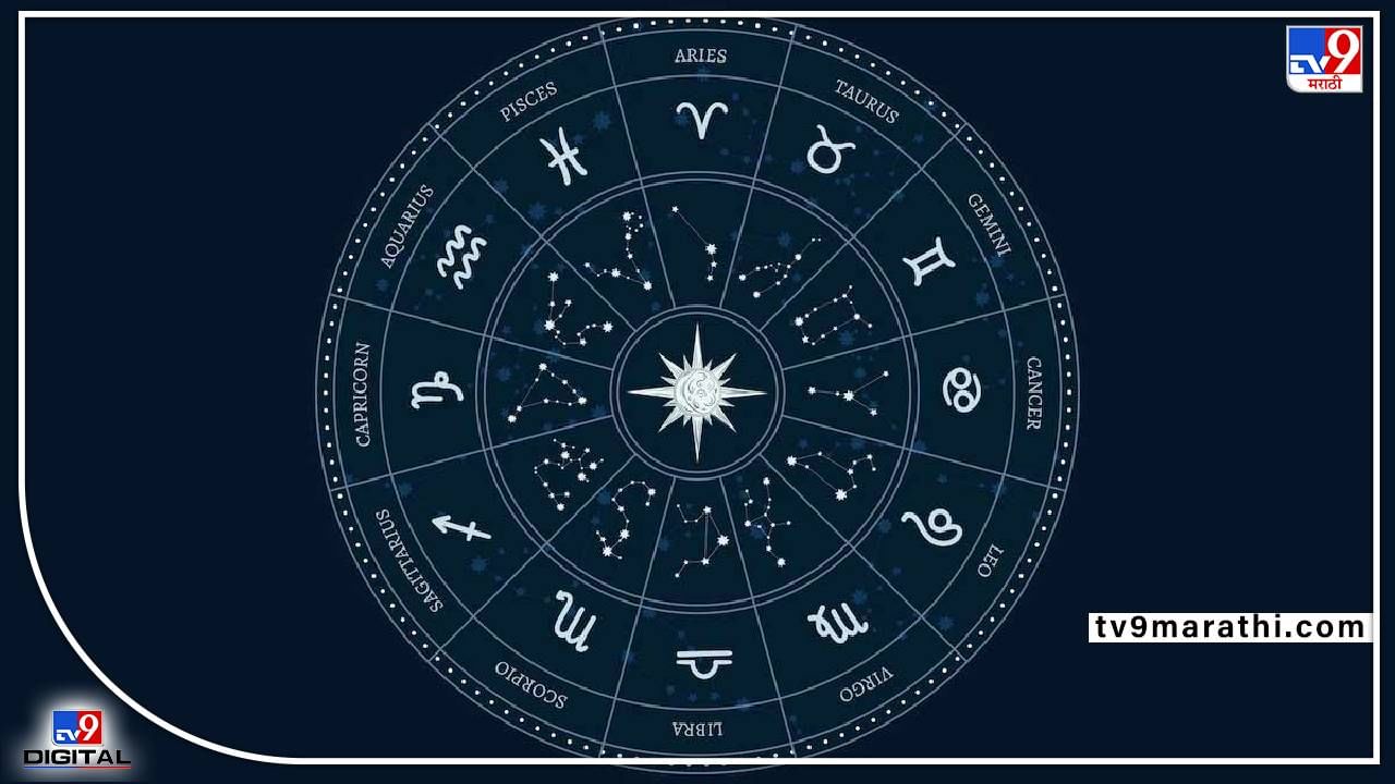 Daily Horoscope 23 June 2022: 'या' राशीच्या लोकांची रेंगाळलेली कामे लागतील मार्गी; आजचे राशी भविष्य