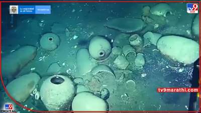 Viral Video: सोनं आणि इतर मौल्यवान वस्तू असणारं 200 वर्ष जुनं जहाज सापडलं! व्हिडिओ वायरल