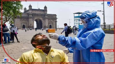 Corona : राज्यात कोरोना पाय पसरतोय! आज कोरोनाबाधींताचा आकडा 3 हजार पार;