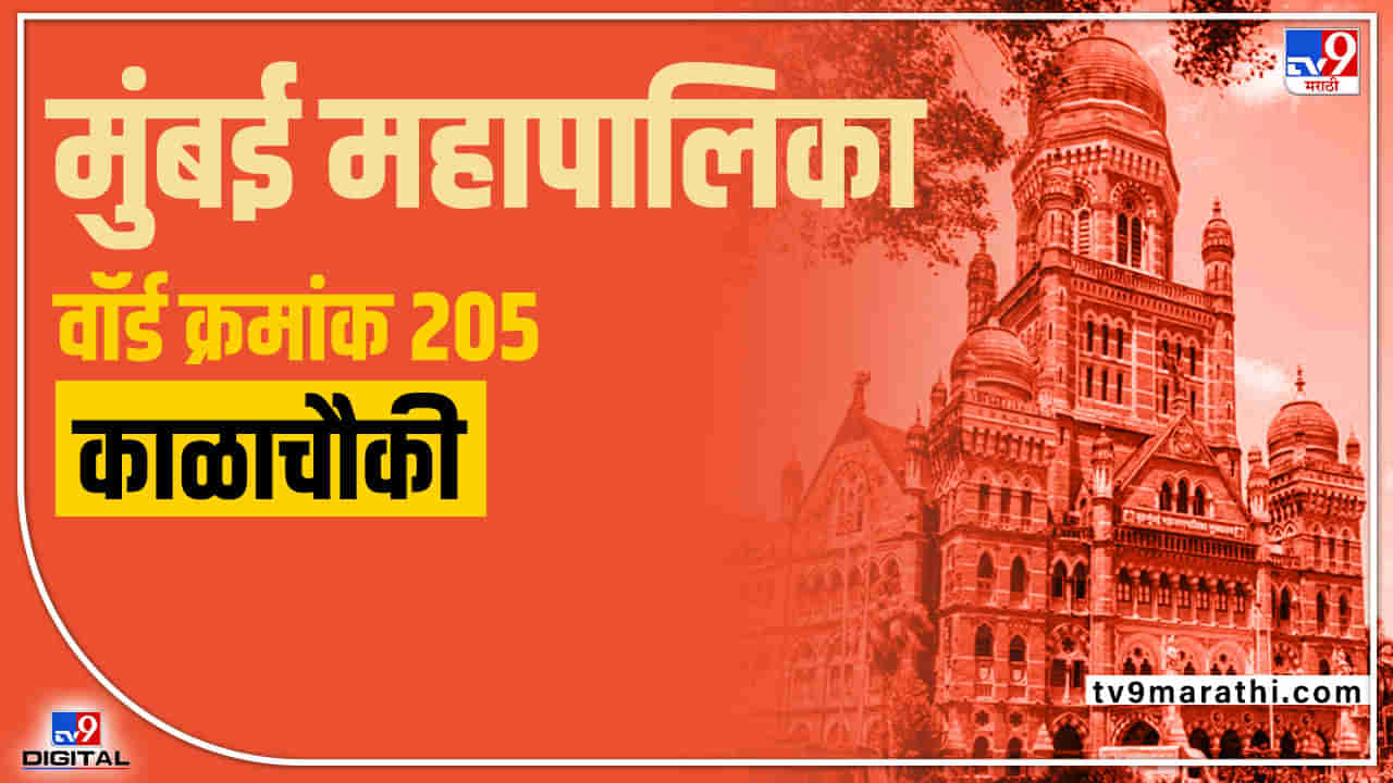 BMC election 2022 : Ward 205 kalachouki | काळाचौकी वॉर्डात शिवसेनेचा उमेदवार विजयी घोडदौड कायम ठेवणार का? कशी असेल 2022 ची लढत