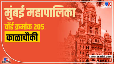BMC election 2022 : Ward 205 kalachouki | काळाचौकी वॉर्डात शिवसेनेचा उमेदवार विजयी घोडदौड कायम ठेवणार का? कशी असेल 2022 ची लढत