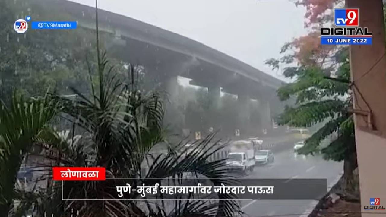 Pune | पुणे-मुंबई द्रुतगती महामार्गावर बोरघाटात मुसळधार पाऊस, वाहतूक धिम्या गतीने सुरू