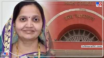 शिवसेनेच्या आमदार लताबाई  सोनवणे यांची आमदारकी धोक्यात ?  जात प्रमाणपत्र रद्द करण्याच्या निर्णयाला आव्हान देणारी याचिका औरंगाबाद खंडपीठाने  फेटाळली