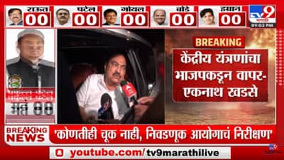 Rajya Sabha Election 2022: निवडणुकीत मोठ्या प्रमाणात घोडेबाजाराची चर्चा, राज्यसभेचा जसा निकाल लांबला तसा नाथाभाऊंचा थेट आरोप