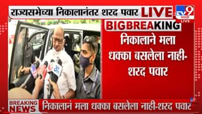 Sharad Pawar : या निकालाने मला धक्का बसलेला नाही, शरद पवारांची प्रतिक्रिया